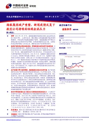 航空运输行业点评报告：海航集团破产重整，新冠疫情反复下航空公司持续面临现金流压力