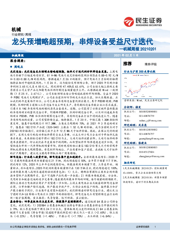 机械周报：龙头预增略超预期，串焊设备受益尺寸迭代