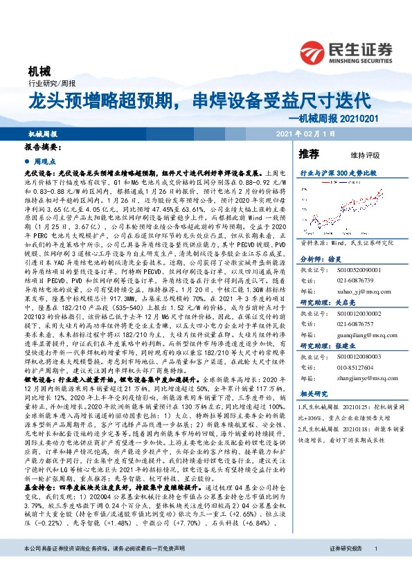机械周报：龙头预增略超预期，串焊设备受益尺寸迭代