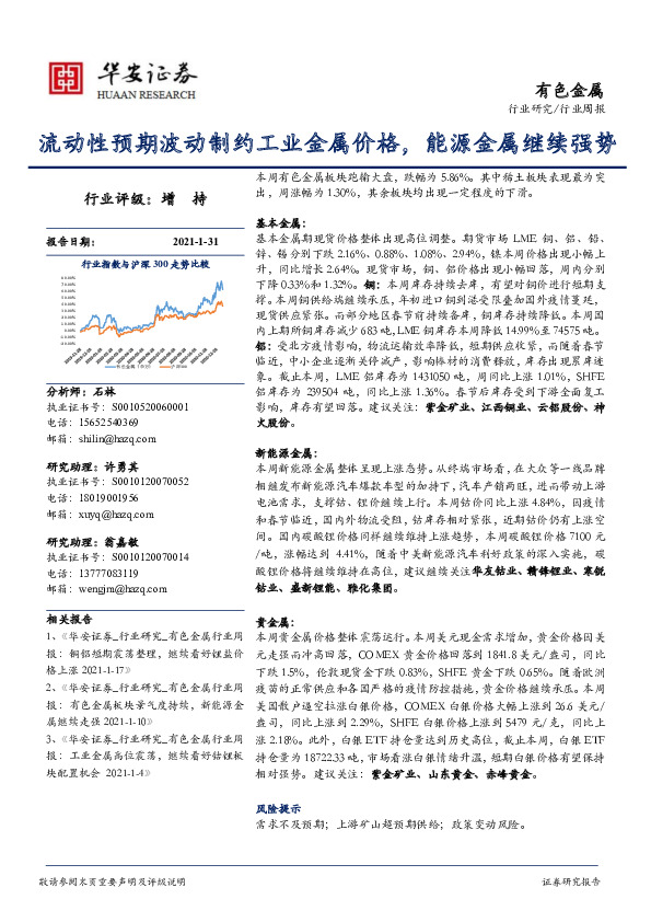 有色金属行业周报：流动性预期波动制约工业金属价格，能源金属继续强势