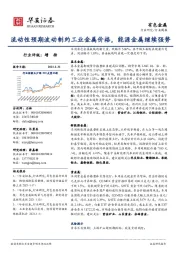 有色金属行业周报：流动性预期波动制约工业金属价格，能源金属继续强势