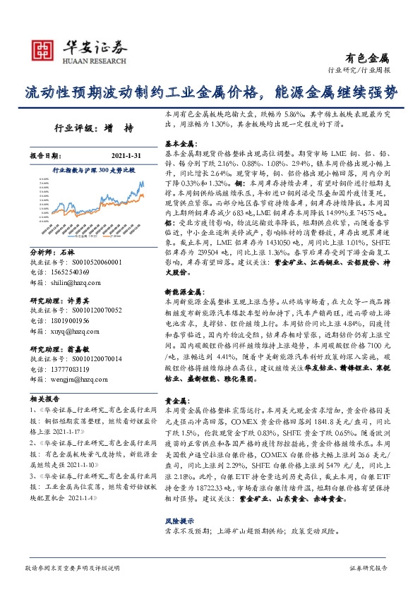 有色金属行业周报：流动性预期波动制约工业金属价格，能源金属继续强势