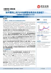 社服商贸/交通运输周报:如何看待上机与中免新签免税店补充协议?