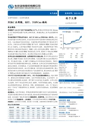 电气设备：PERC后周期，HJT、TOPCon崛起