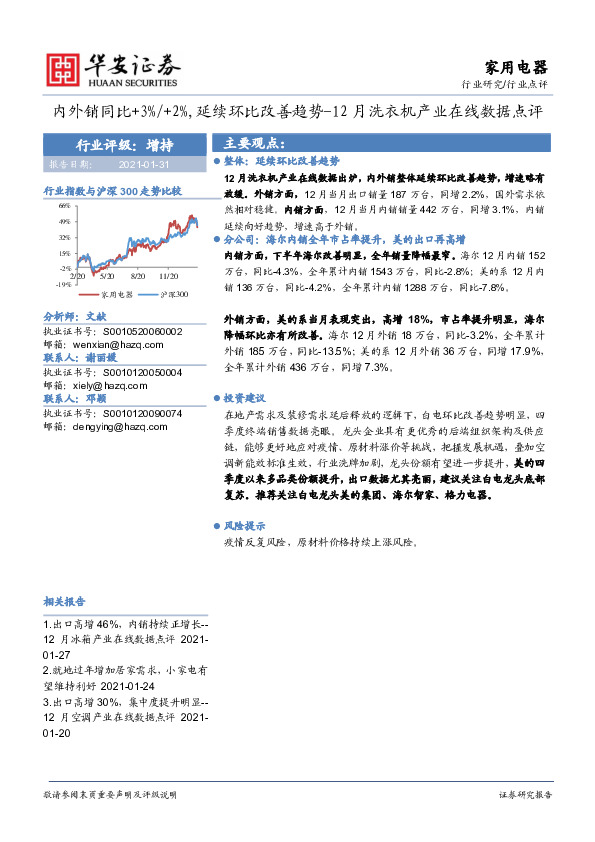 家用电器行业点评：12月洗衣机产业在线数据点评：内外销同比+3%/+2%,延续环比改善趋势