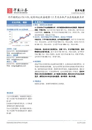 家用电器行业点评：12月洗衣机产业在线数据点评：内外销同比+3%/+2%,延续环比改善趋势