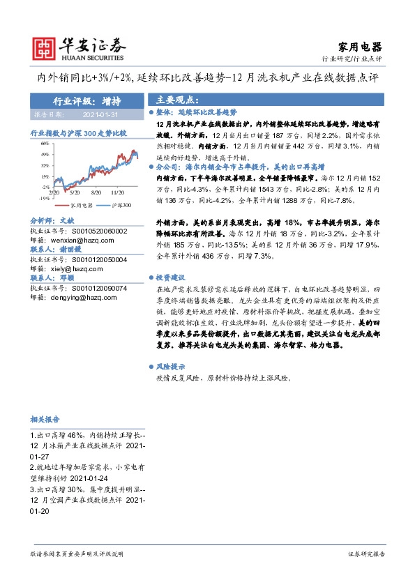 家用电器行业点评：12月洗衣机产业在线数据点评：内外销同比+3%/+2%,延续环比改善趋势