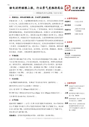 新能源汽车行业周报：锂电材料继续上涨，行业景气度维持高位