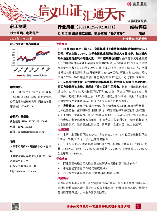 轻工制造行业周报：12月BHI继续高位回落，家居卖场“看少买多”