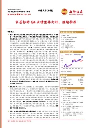 轻工行业双周报：家居标的Q4业绩整体向好，继续推荐