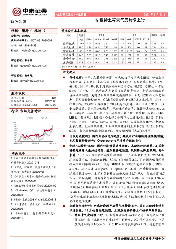 有色金属行业周报：钴锂稀土等景气度持续上行