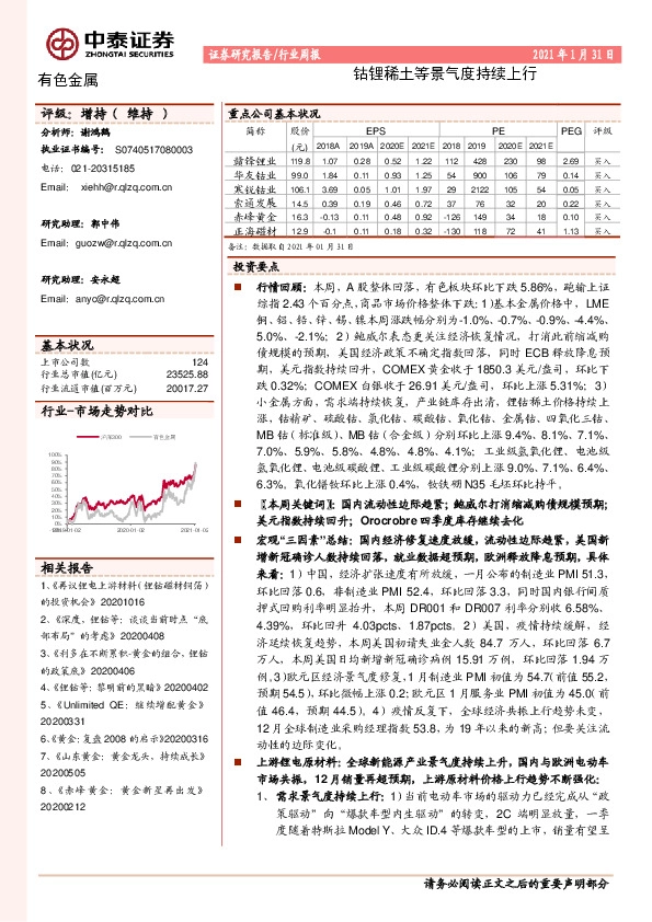 有色金属行业周报：钴锂稀土等景气度持续上行