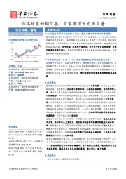 家用电器行业周报：终端销售如期改善，大家电增长尤为显著