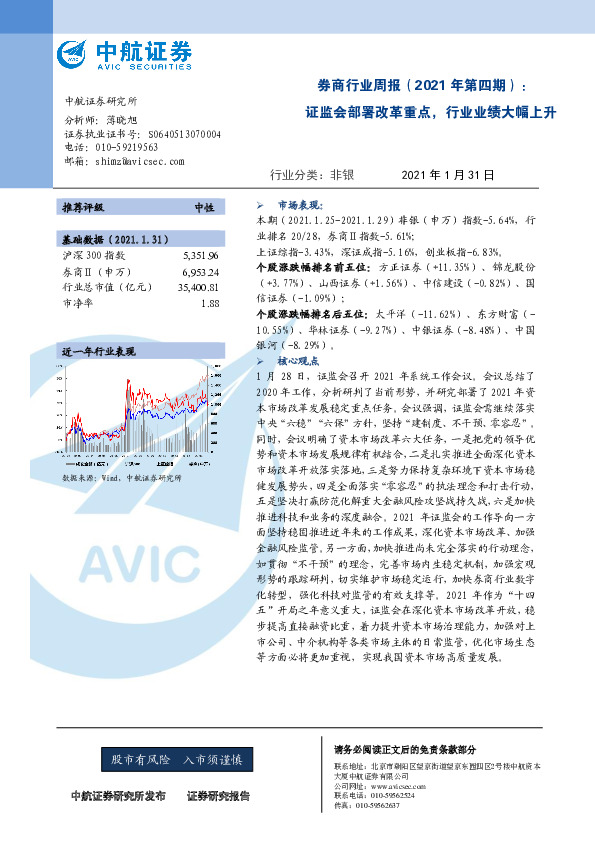 券商行业周报（2021年第四期）：证监会部署改革重点，行业业绩大幅上升