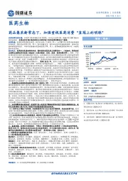 医药生物行业周报:药品集采新常态下,加强重视医药消费“皇冠上的明珠”