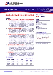 农林牧渔行业周报：转基因玉米再获政策支持，种业关注度持续