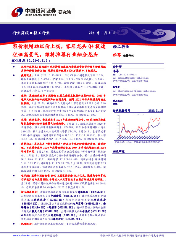 轻工行业：浆价激增助纸价上扬，家居龙头Q4提速佐证高景气，维持推荐行业细分龙头