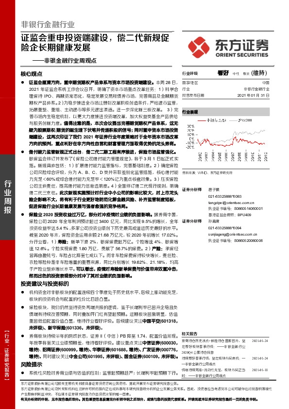 非银金融行业周观点：证监会重申投资端建设，偿二代新规促险企长期健康发展