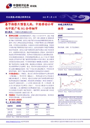 传媒互联网行业周报：春节档影片预售火热，中国移动公布与中国广电5G合作细节