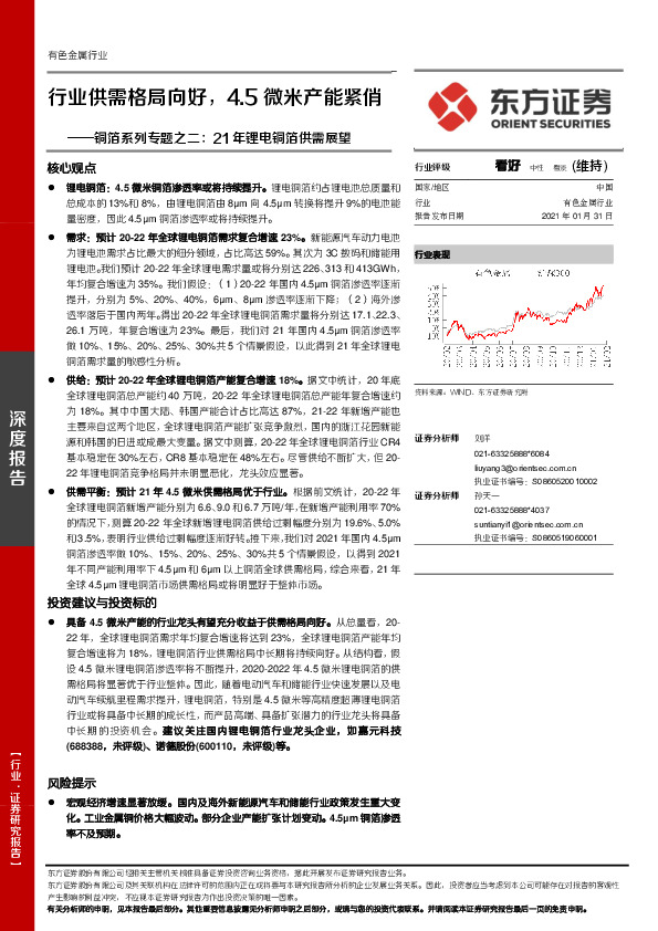 铜箔系列专题之二：21年锂电铜箔供需展望：行业供需格局向好，4.5微米产能紧俏