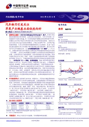 电子行业：汽车缺芯引发关注，苹果产业链基本面依然向好