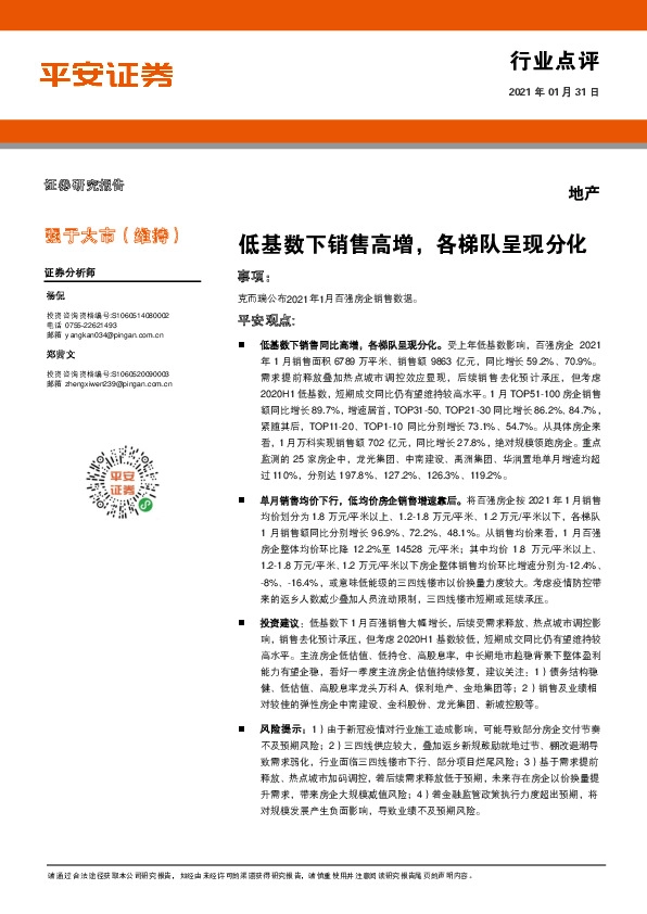 地产行业点评：低基数下销售高增，各梯队呈现分化