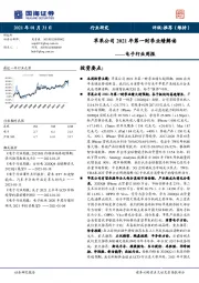 电子行业周报：苹果公司2021年第一财季业绩解读