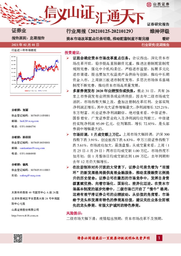 证券行业周报：资本市场改革重点任务明确，推动配套制度不断完善