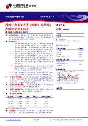 通信行业周报：移动广电共建共享700MHz 5G网络，再探相关受益环节