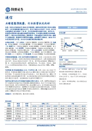 通信行业周报：业绩密集预披露，行业经营状况向好