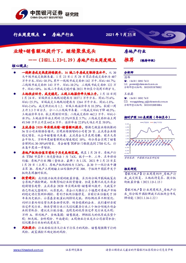 房地产行业周度观点：业绩+销售额双提升下，继续聚焦龙头