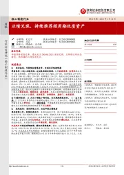 轻工制造行业:业绩兑现,持续推荐顺周期优质资产