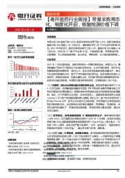 【粤开医药行业周报】带量采购常态化、制度化开启，核酸检测价格下调