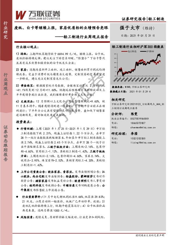 轻工制造行业周观点报告：废纸、白卡等继续上涨，家居优质标的业绩预告亮眼