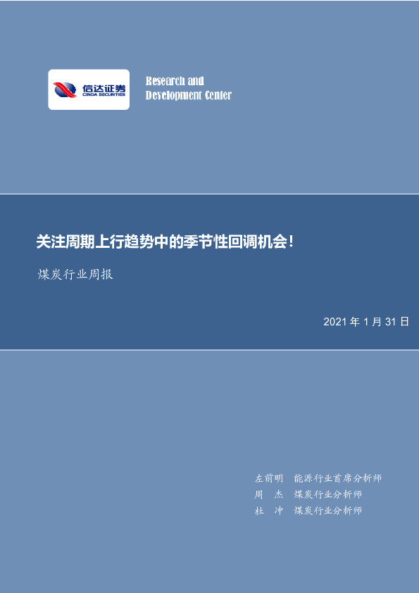 煤炭行业周报：关注周期上行趋势中的季节性回调机会！