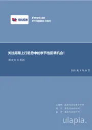 煤炭行业周报：关注周期上行趋势中的季节性回调机会！