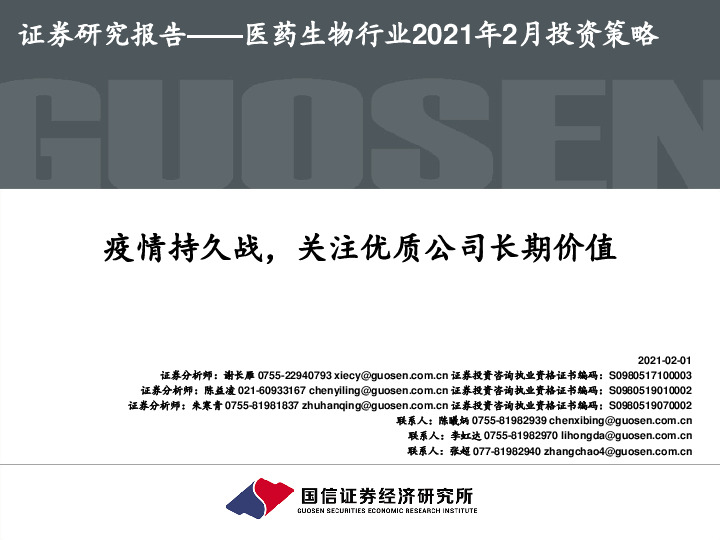 医药生物行业2021年2月投资策略：疫情持久战，关注优质公司长期价值