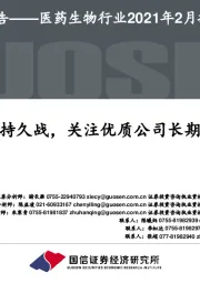 医药生物行业2021年2月投资策略:疫情持久战,关注优质公司长期价值