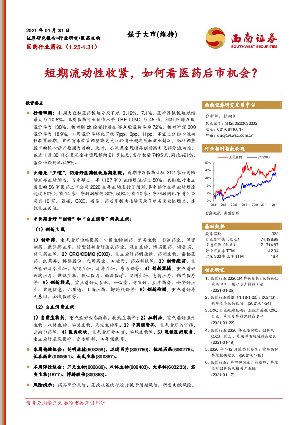 医药行业周报：短期流动性收紧，如何看医药后市机会？