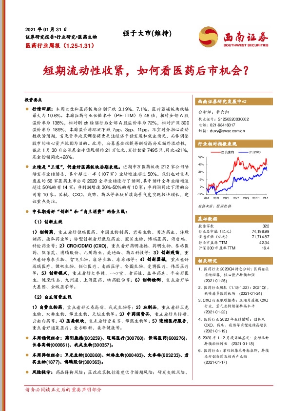 医药行业周报：短期流动性收紧，如何看医药后市机会？