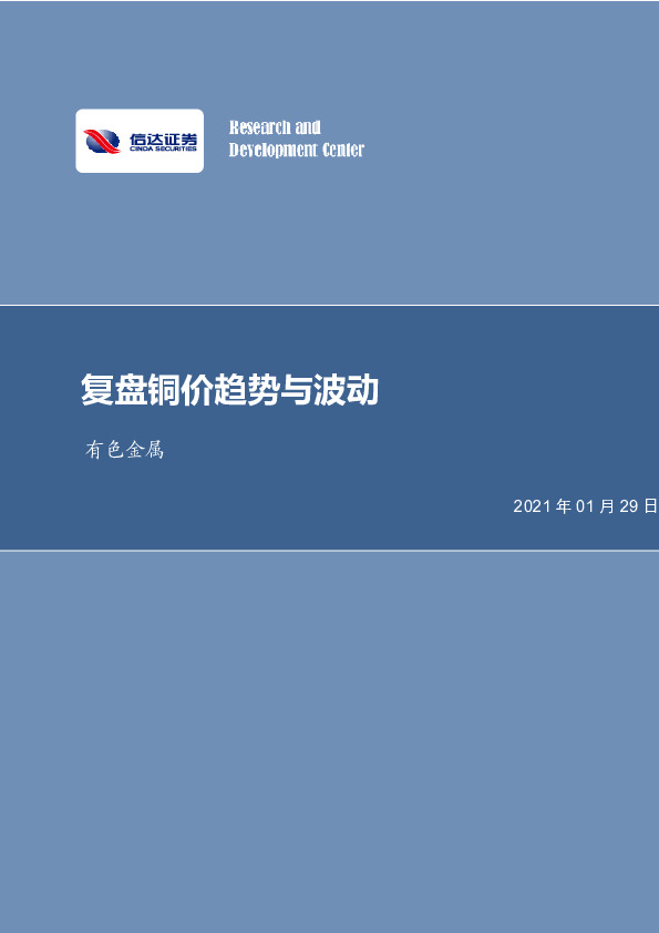 有色金属：复盘铜价趋势与波动