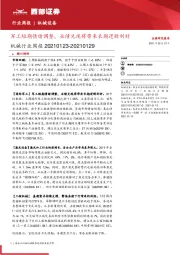 机械行业周报：军工短期情绪调整，业绩兑现将带来长期逻辑利好