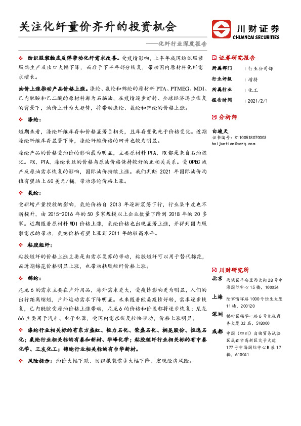 化纤行业深度报告：关注化纤量价齐升的投资机会