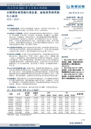 化工行业2021年1月第五周周报：业绩预告超预期行情显著，继续推荐顺周期化工板块