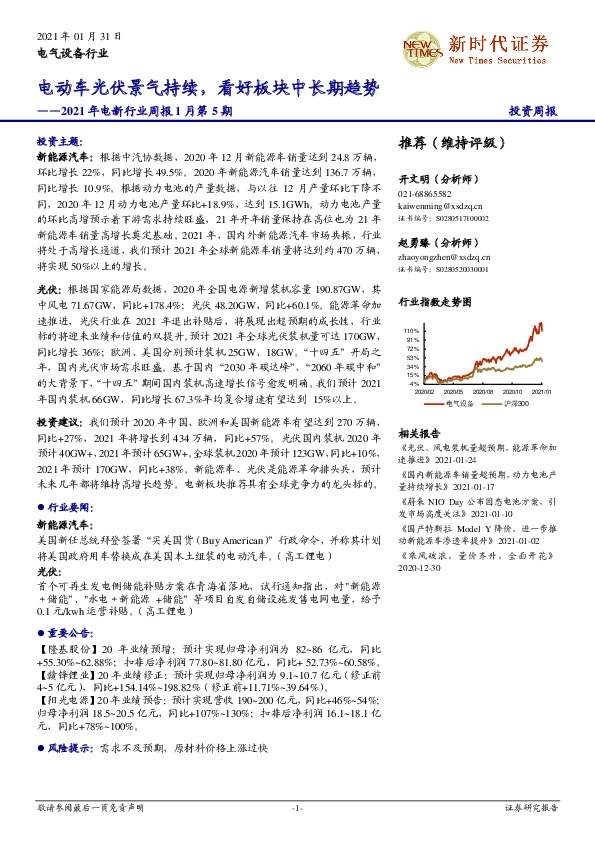 2021年电新行业周报1月第5期：电动车光伏景气持续，看好板块中长期趋势