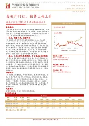 房地产行业2021年1月销售数据点评：喜迎开门红，销售大幅上升