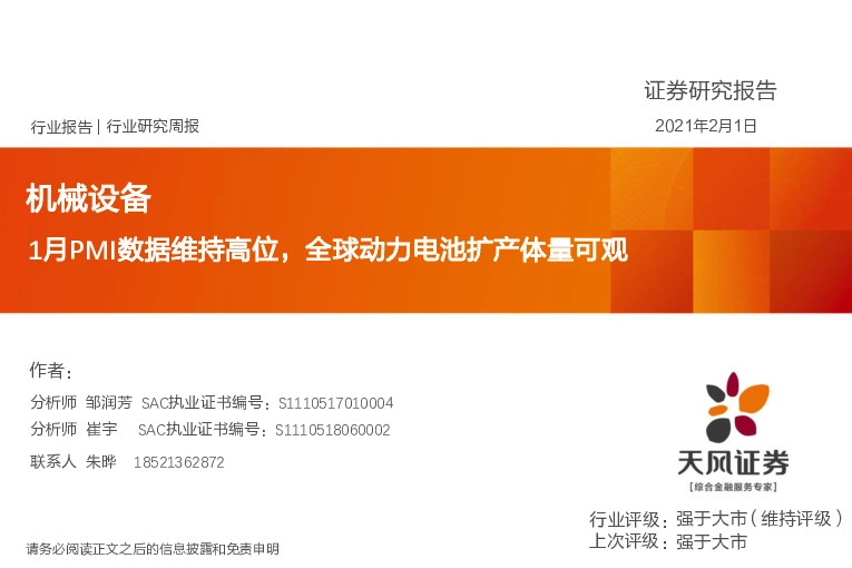 机械设备行业：1月PMI数据维持高位，全球动力电池扩产体量可观