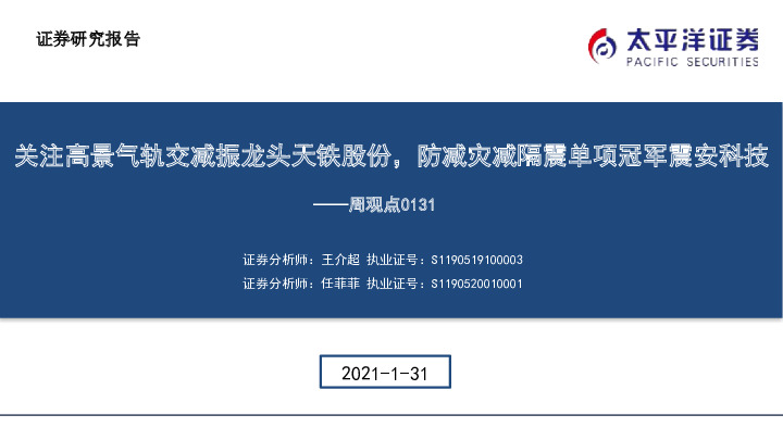 建筑行业周观点：关注高景气轨交减振龙头天铁股份，防减灾减隔震单项冠军震安科技