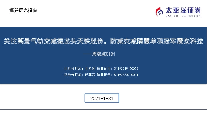 建筑行业周观点：关注高景气轨交减振龙头天铁股份，防减灾减隔震单项冠军震安科技
