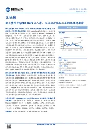 区块链行业周报：链上费用Top10 DeFi占八席、以太坊扩容和二层网络值得期待